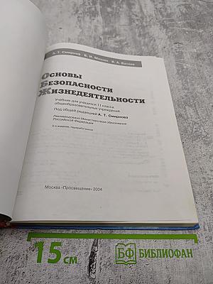 Основы безопасности жизнедеятельности, 11 класс