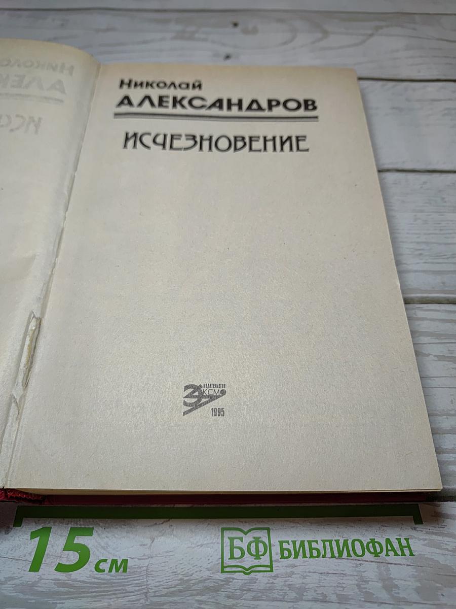 Исчезновение