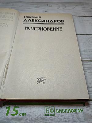 Исчезновение