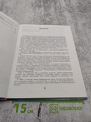 Основы безопасности жизнедеятельности, 11 класс