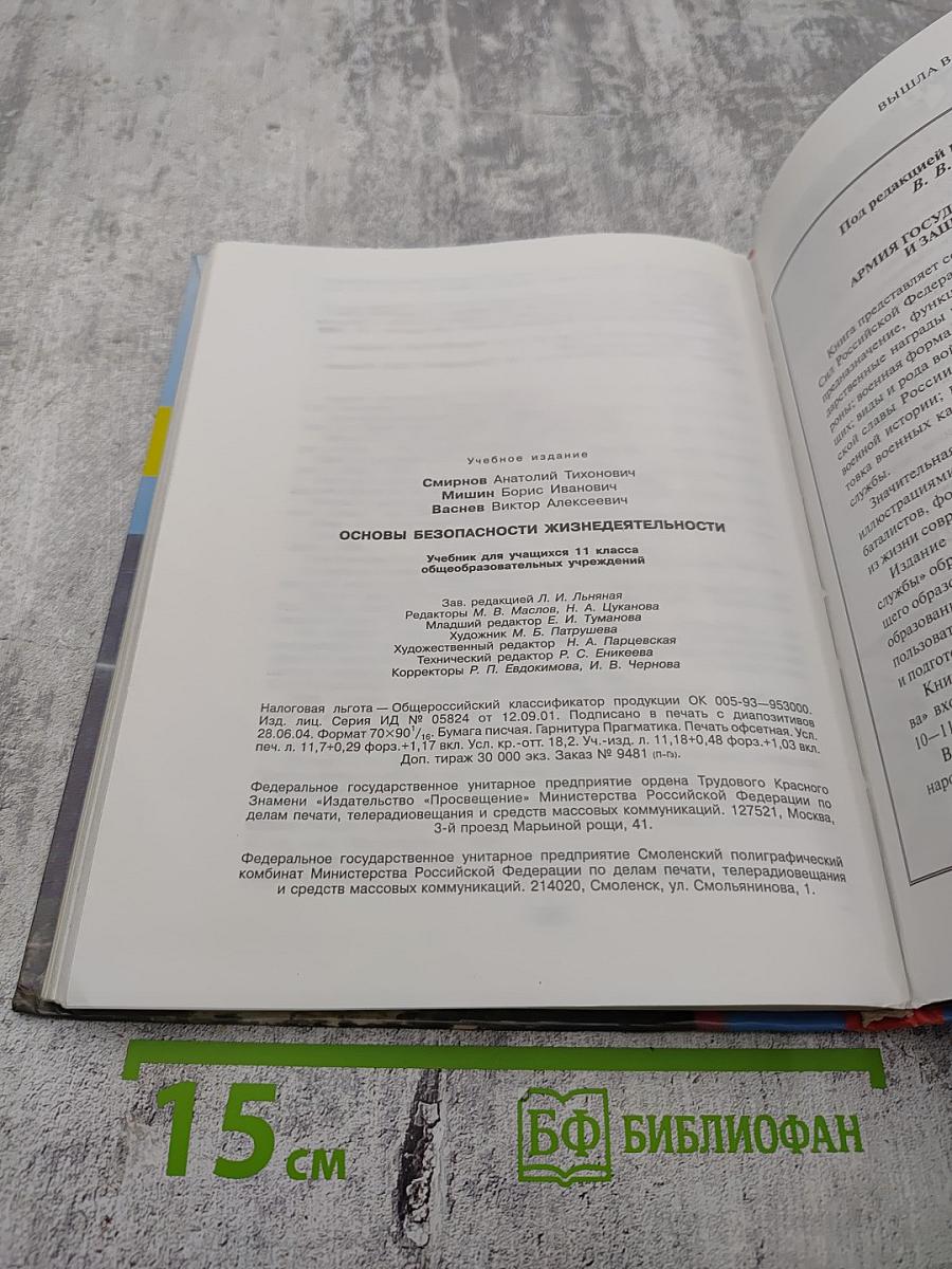 Основы безопасности жизнедеятельности, 11 класс