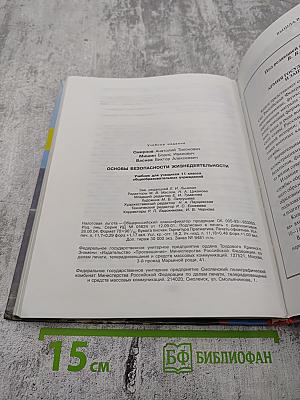 Основы безопасности жизнедеятельности, 11 класс