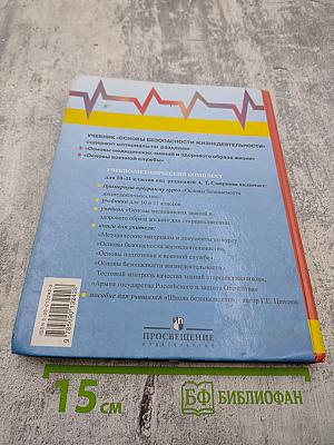 Основы безопасности жизнедеятельности, 11 класс