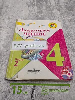 Литературное чтение 4 класс Часть 2