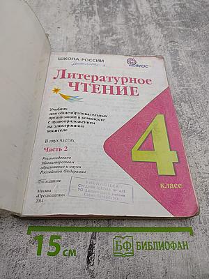 Литературное чтение 4 класс Часть 2