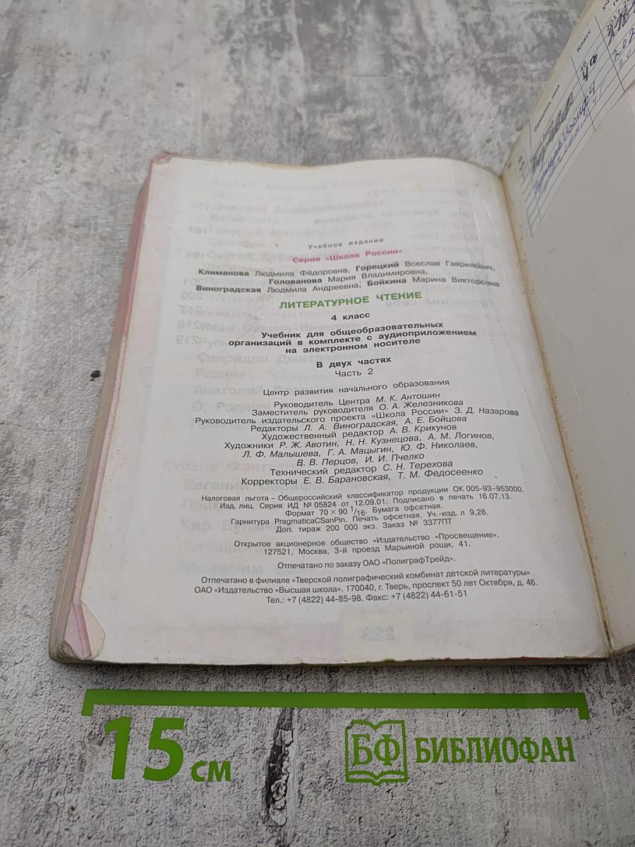 Литературное чтение 4 класс Часть 2