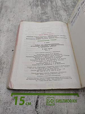 Литературное чтение 4 класс Часть 2