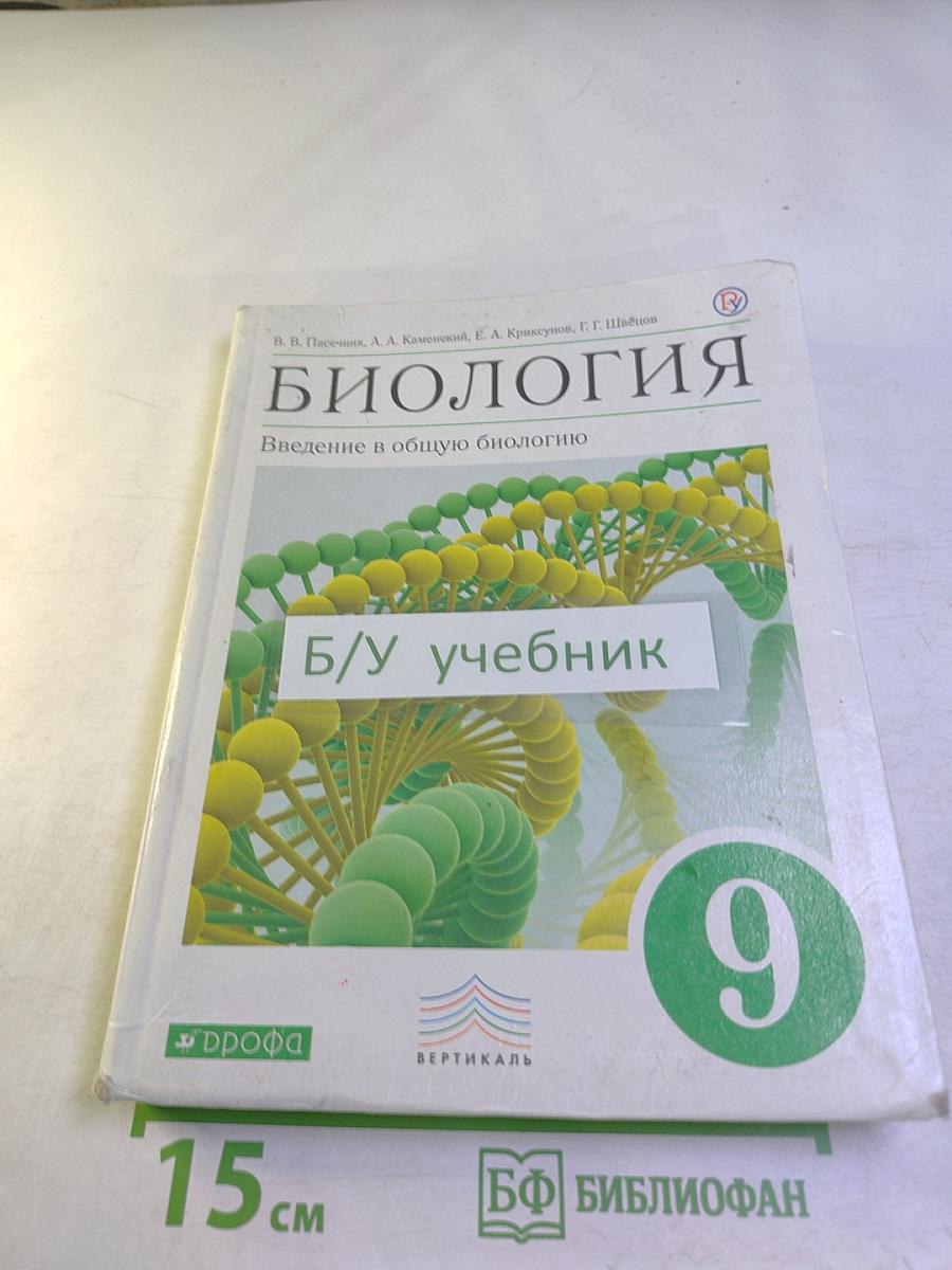 Биология. Введение в общую биологию. 9 класс