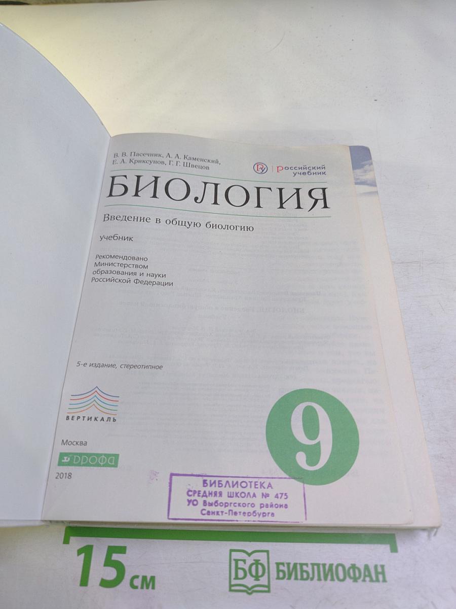 Биология. Введение в общую биологию. 9 класс