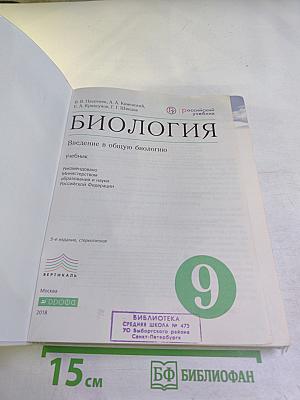 Биология. Введение в общую биологию. 9 класс