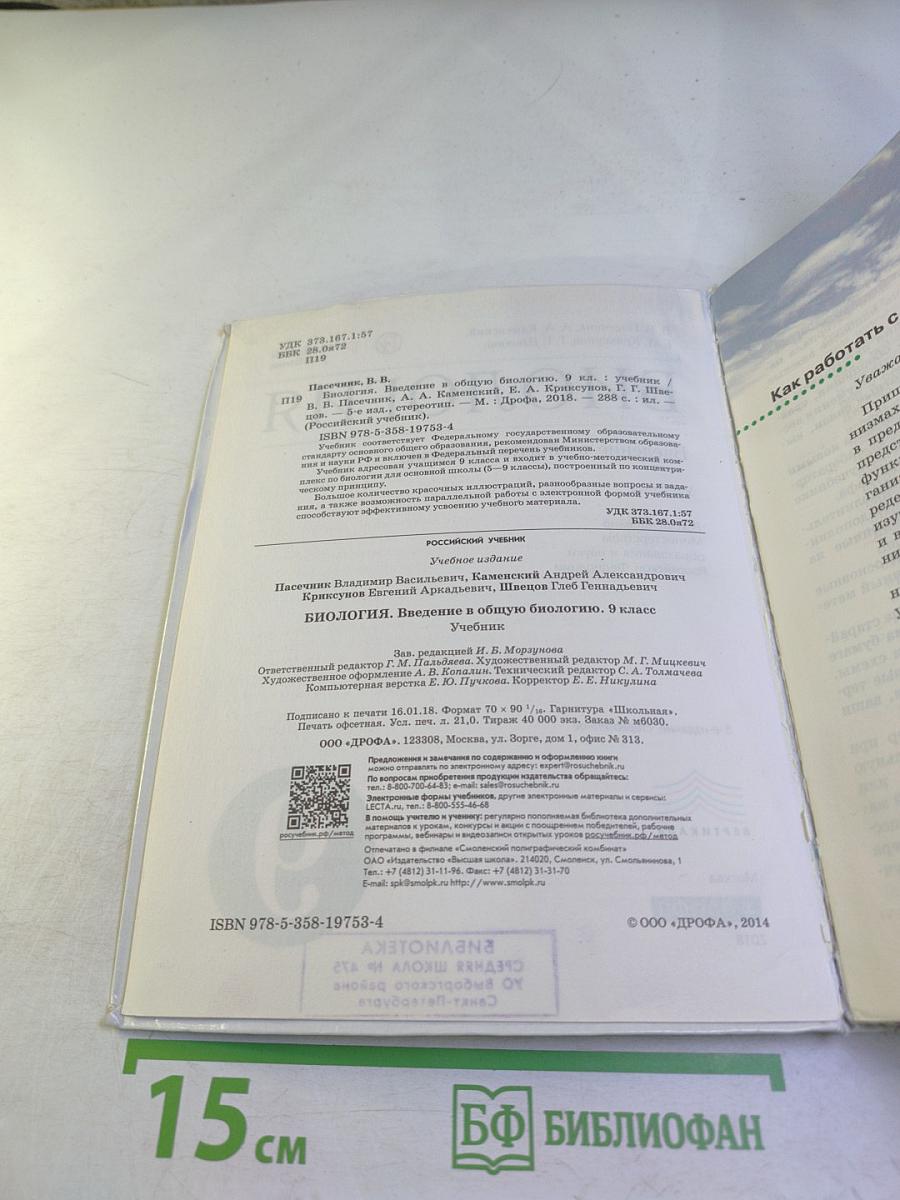 Биология. Введение в общую биологию. 9 класс