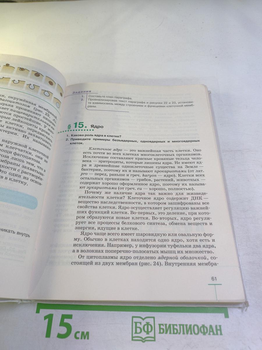 Биология. Введение в общую биологию. 9 класс