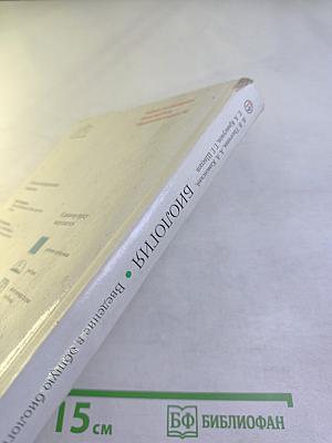 Биология. Введение в общую биологию. 9 класс
