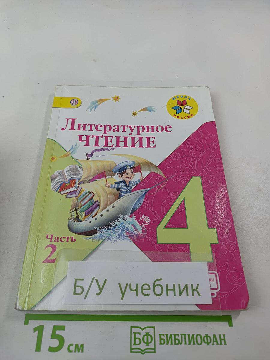 Литературное чтение. 4 класс. Часть 2