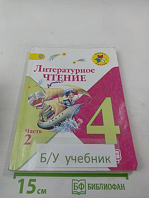 Литературное чтение. 4 класс. Часть 2