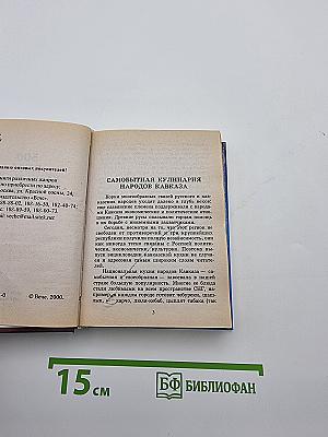 500 блюд Кавказской кухни