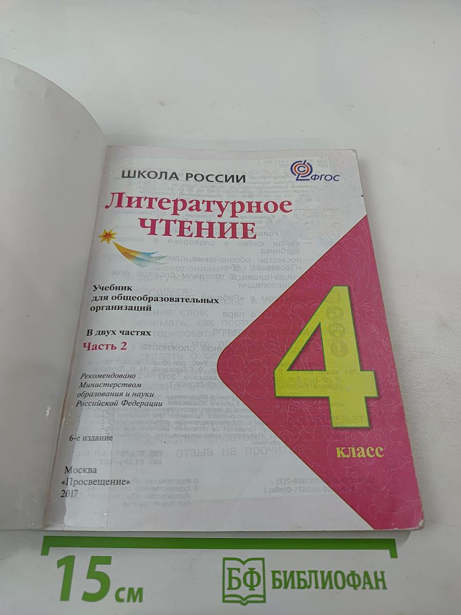 Литературное чтение. 4 класс. Часть 2