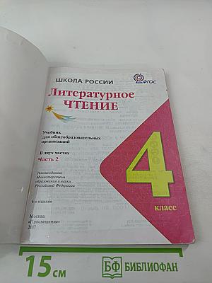 Литературное чтение. 4 класс. Часть 2