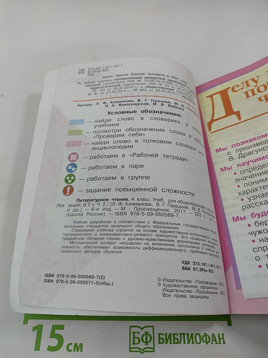 Литературное чтение. 4 класс. Часть 2
