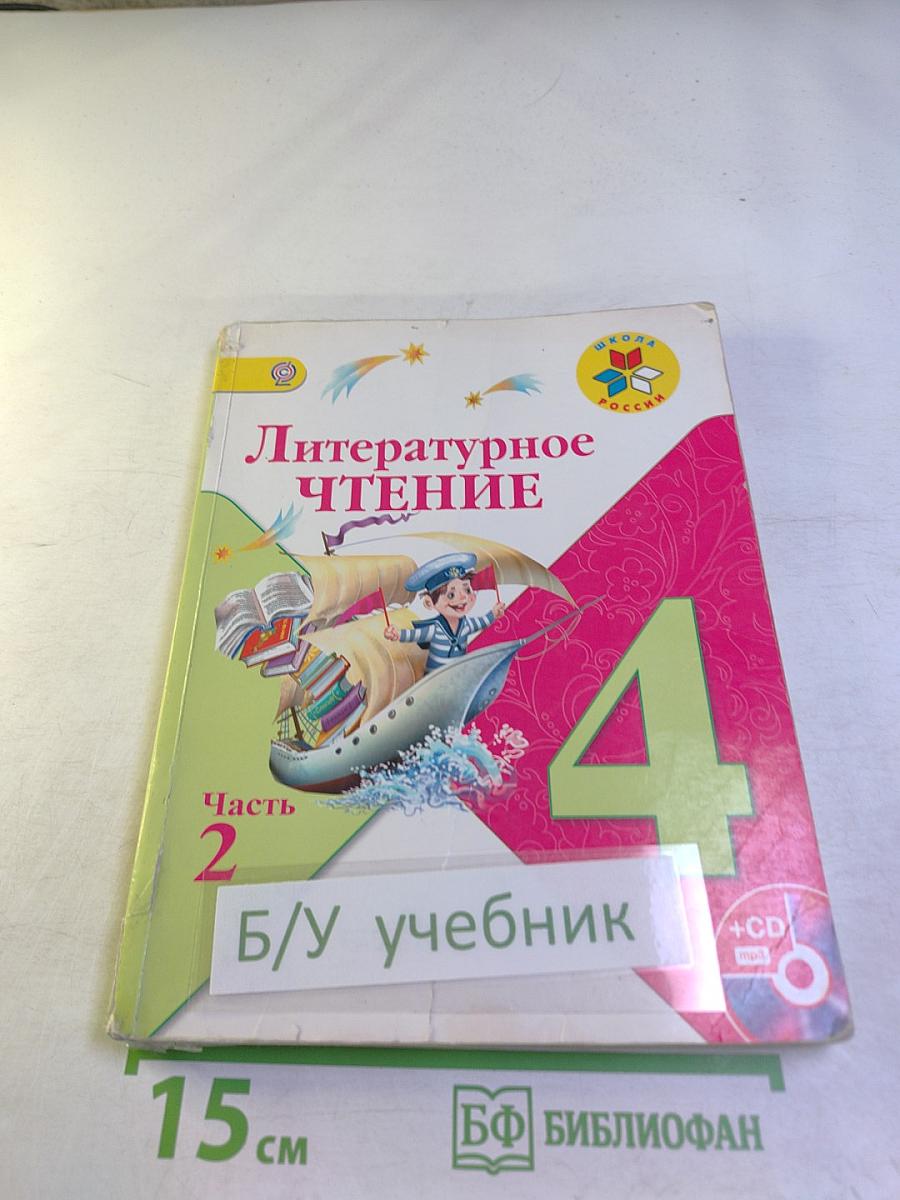 Литературное чтение 4 класс Часть 2