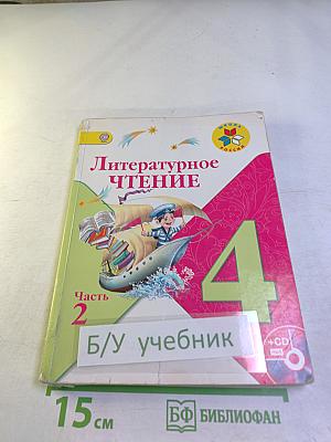Литературное чтение 4 класс Часть 2