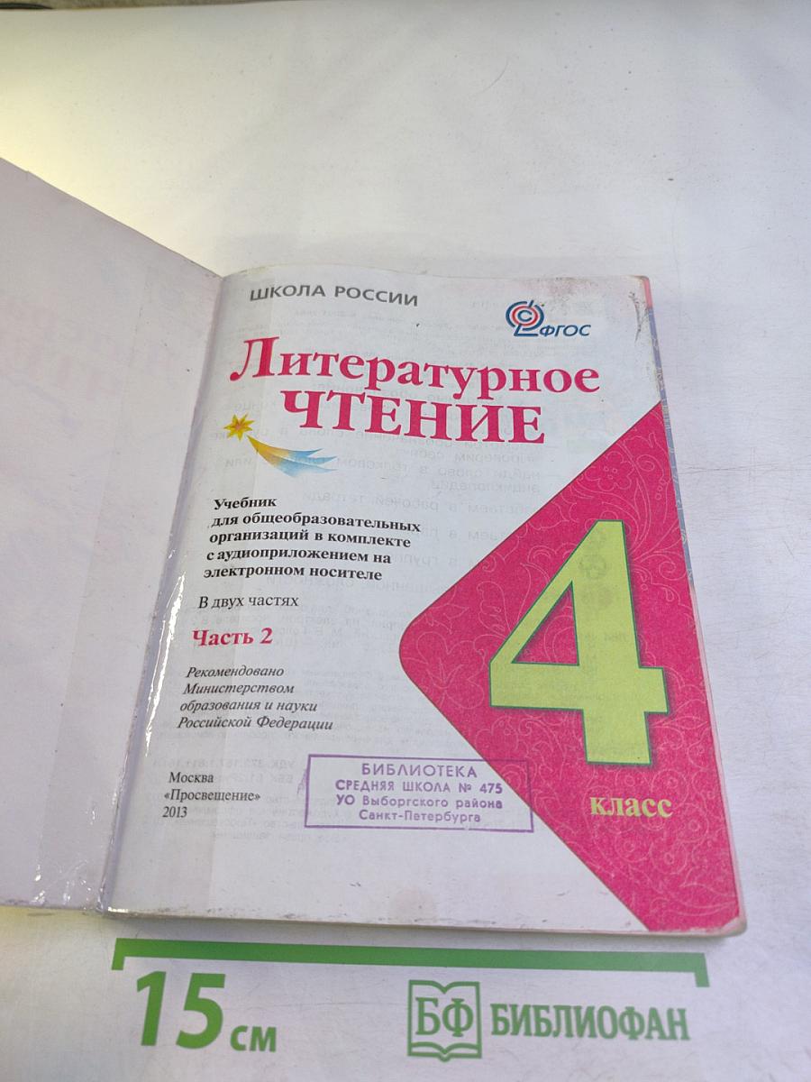 Литературное чтение 4 класс Часть 2