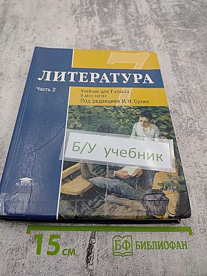 Литература. Учебник для 7 класса. Часть 2