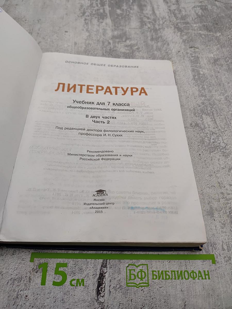 Литература. Учебник для 7 класса. Часть 2