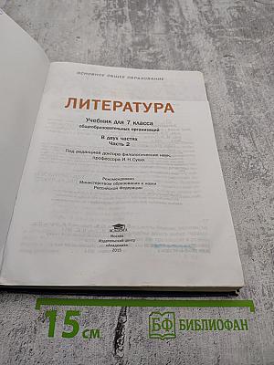 Литература. Учебник для 7 класса. Часть 2