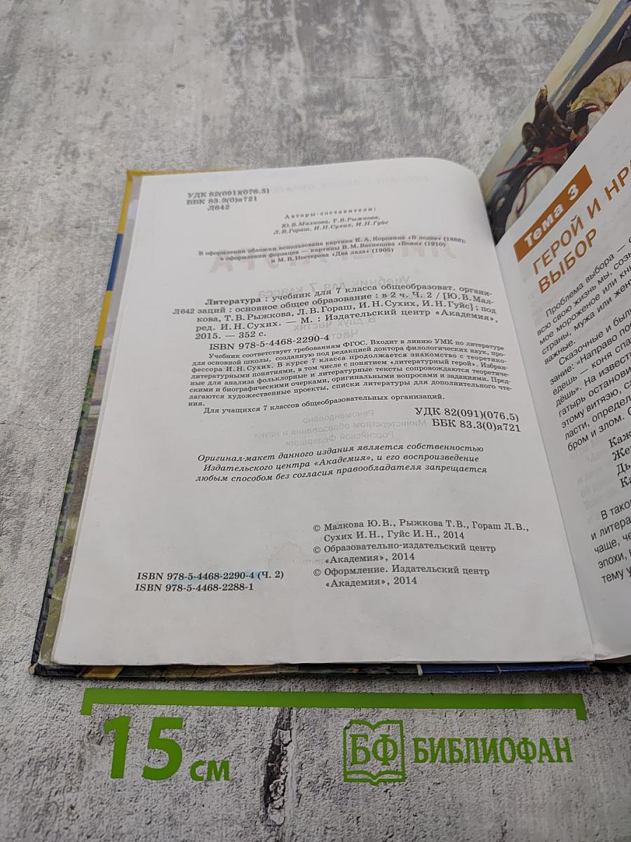 Литература. Учебник для 7 класса. Часть 2