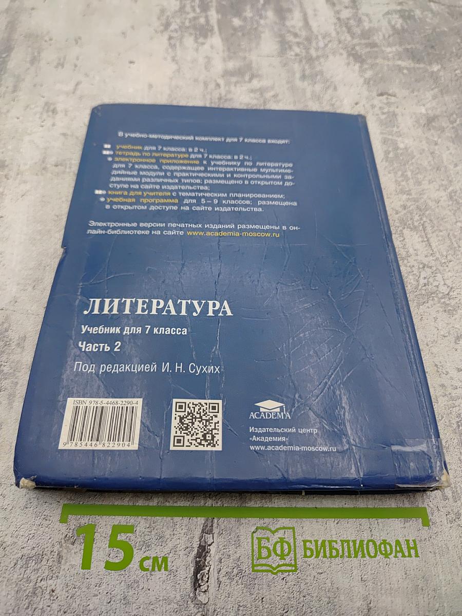 Литература. Учебник для 7 класса. Часть 2