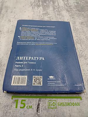 Литература. Учебник для 7 класса. Часть 2