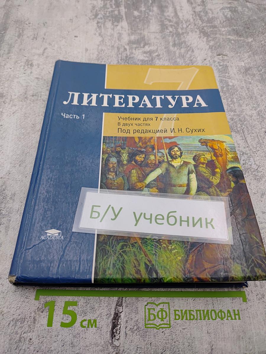 Литература. Учебник для 7 класса. Часть 1