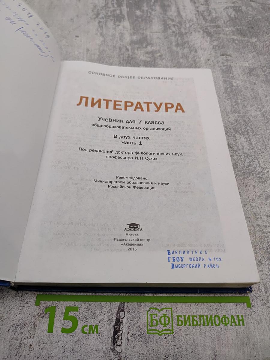 Литература. Учебник для 7 класса. Часть 1