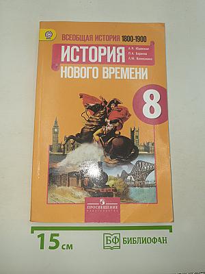 История Нового времени. 1800-1900. 8 класс