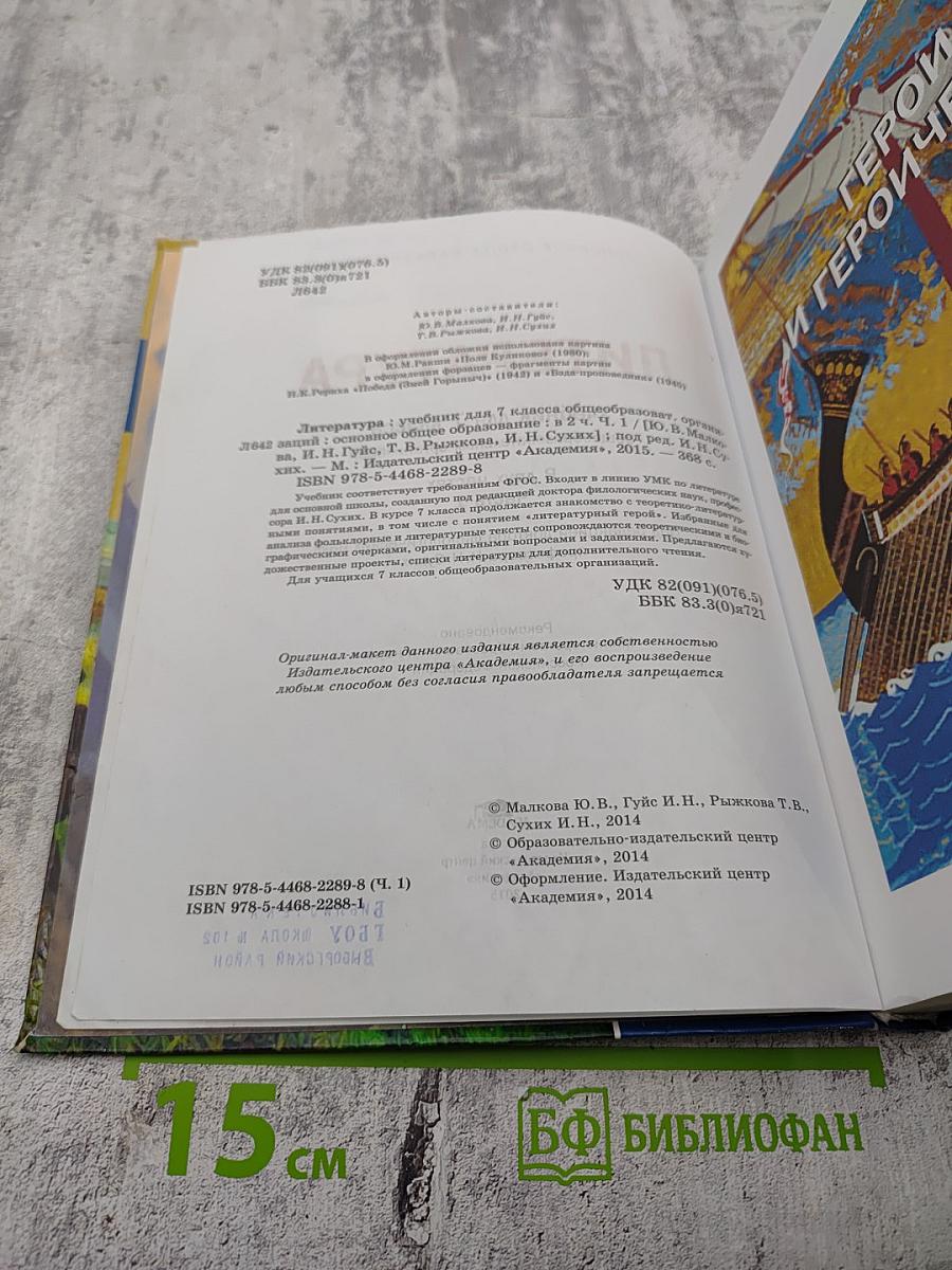 Литература. Учебник для 7 класса. Часть 1