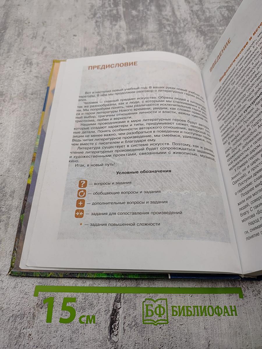 Литература. Учебник для 7 класса. Часть 1