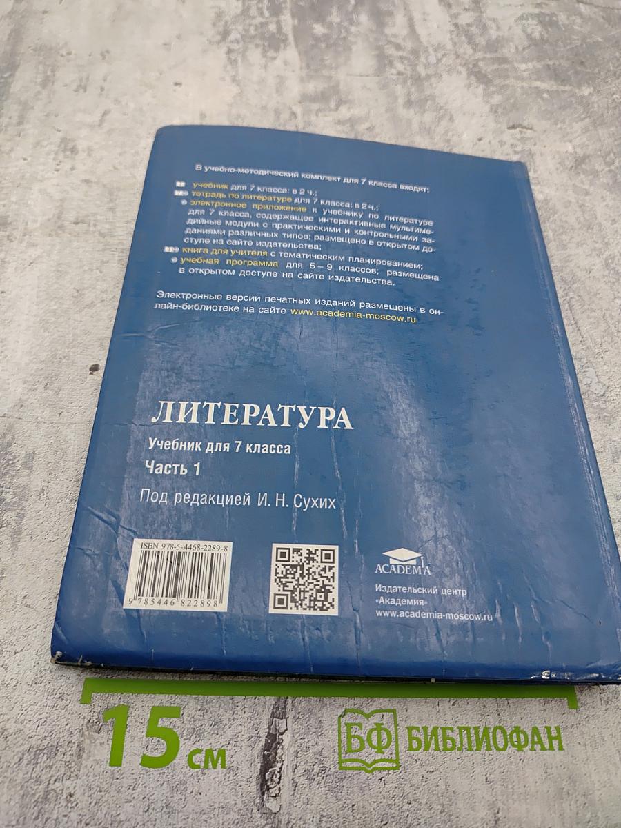 Литература. Учебник для 7 класса. Часть 1