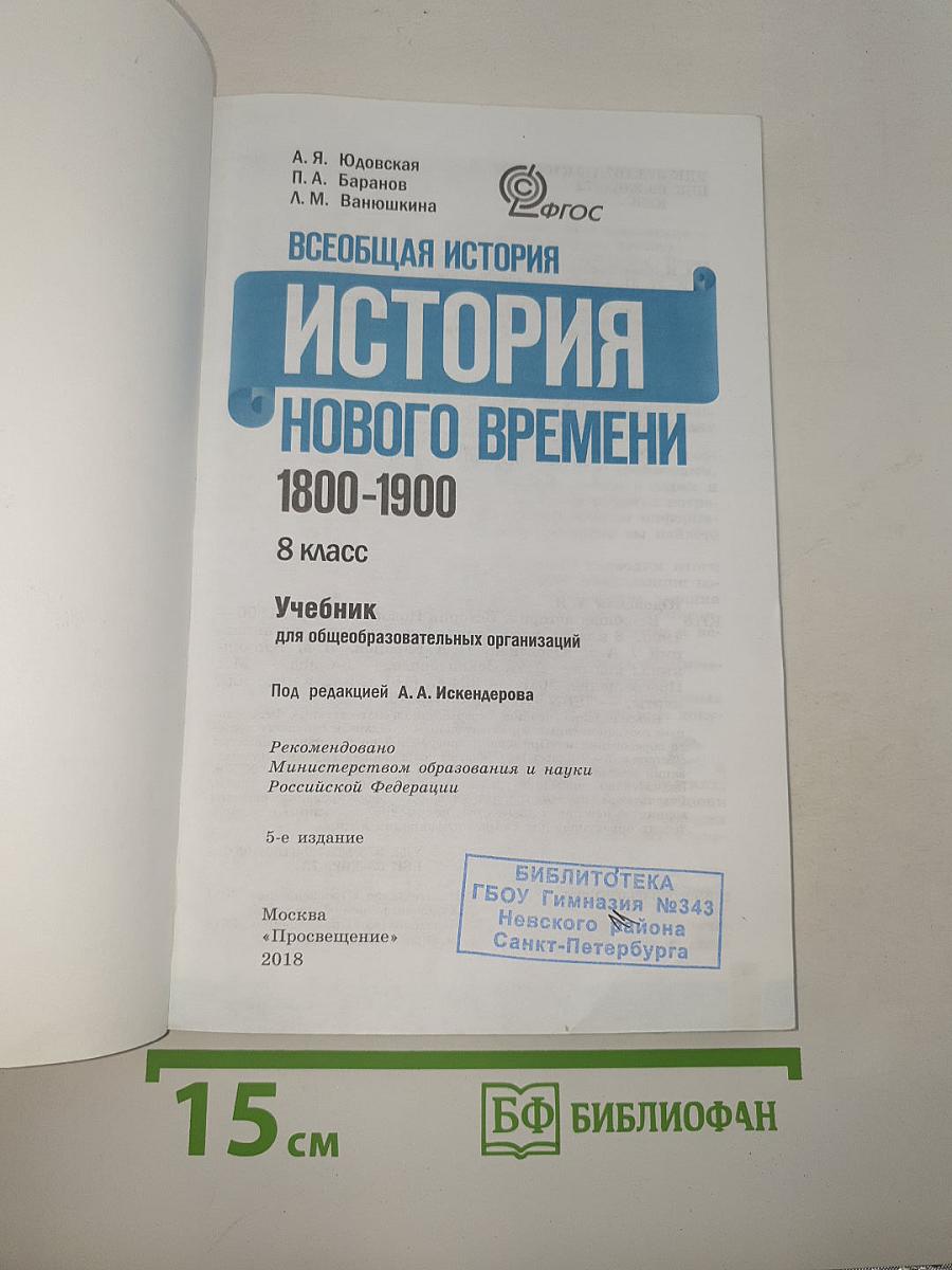 История Нового времени. 1800-1900. 8 класс