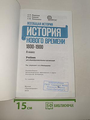 История Нового времени. 1800-1900. 8 класс
