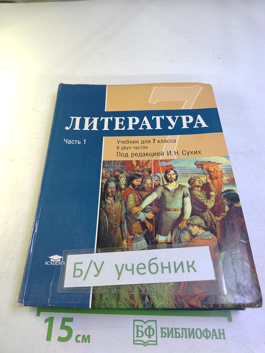 Литература. Учебник для 7 класса. Часть 1