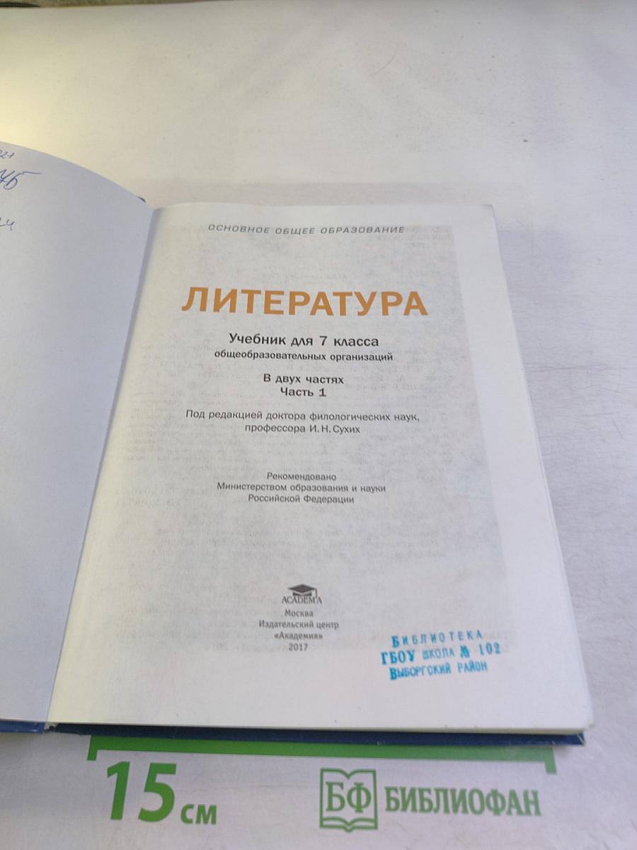 Литература. Учебник для 7 класса. Часть 1