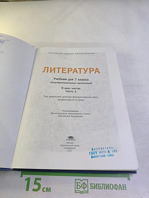 Литература. Учебник для 7 класса. Часть 1
