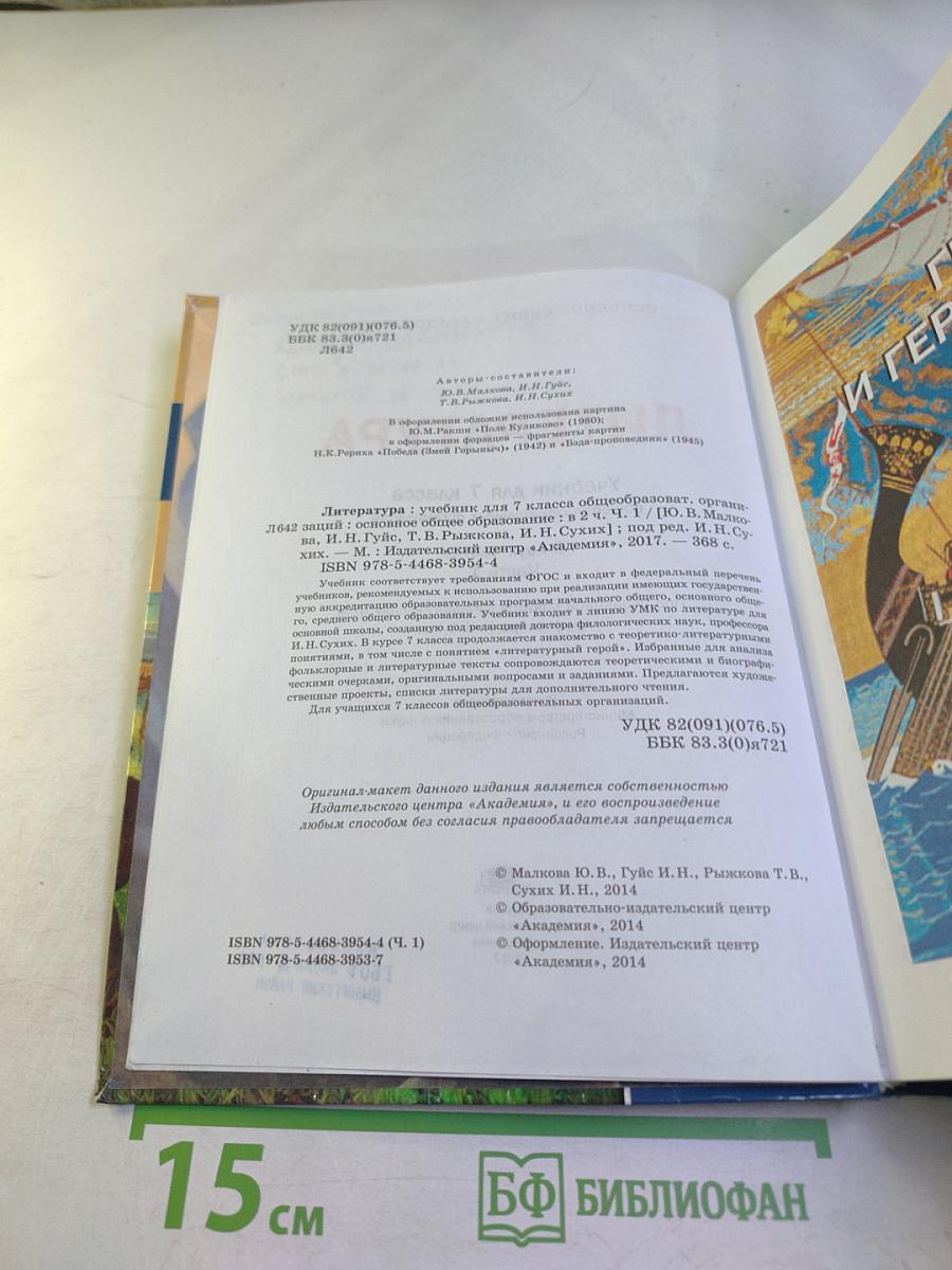 Литература. Учебник для 7 класса. Часть 1