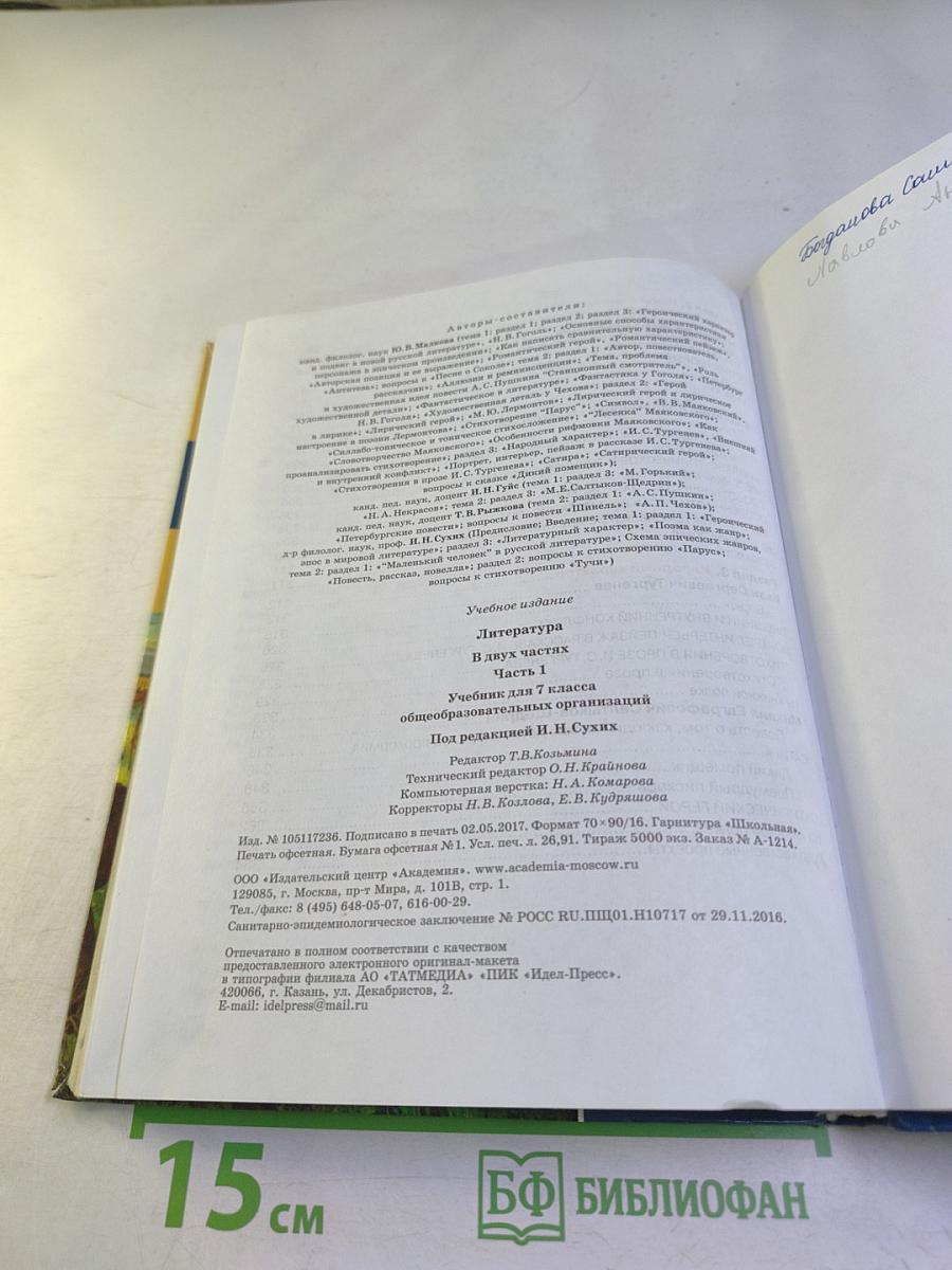 Литература. Учебник для 7 класса. Часть 1