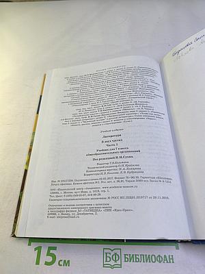 Литература. Учебник для 7 класса. Часть 1