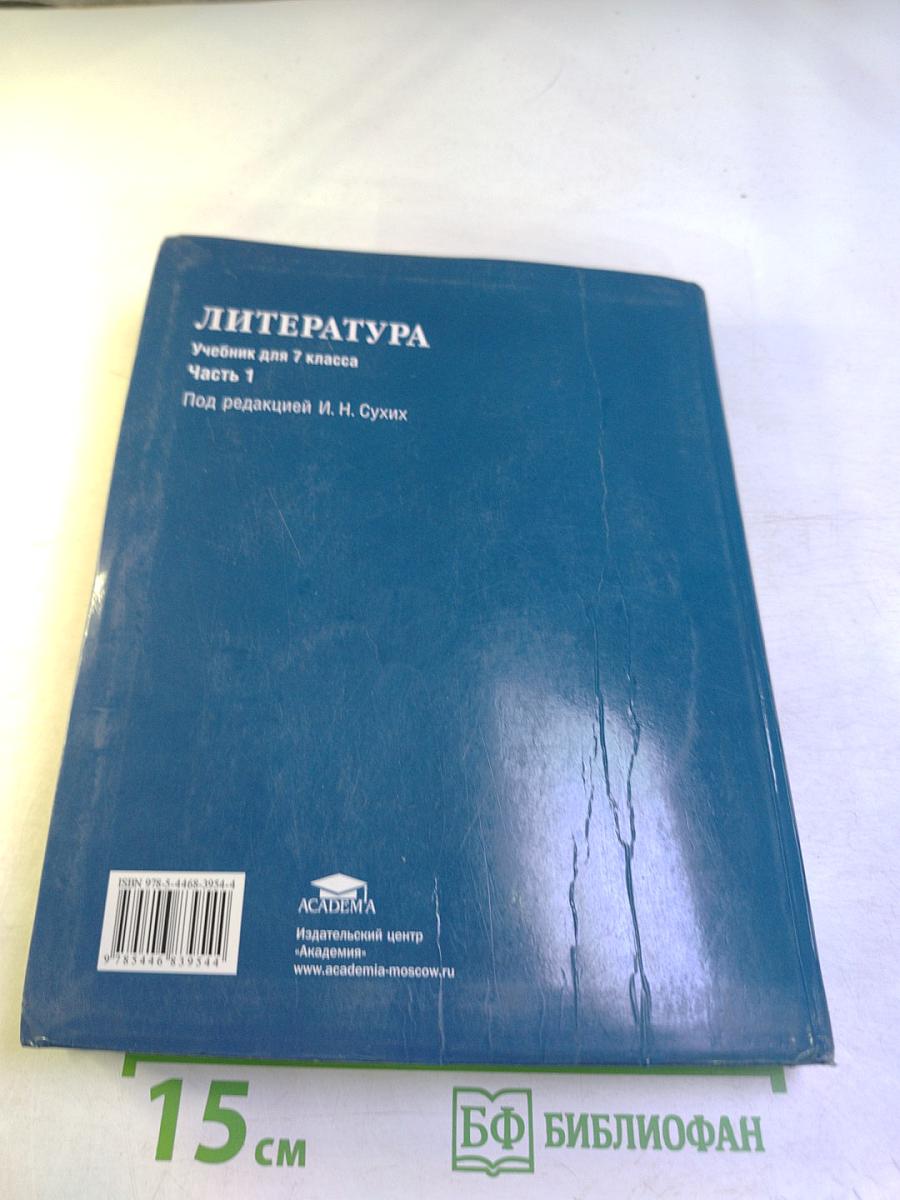 Литература. Учебник для 7 класса. Часть 1