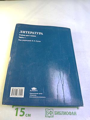 Литература. Учебник для 7 класса. Часть 1