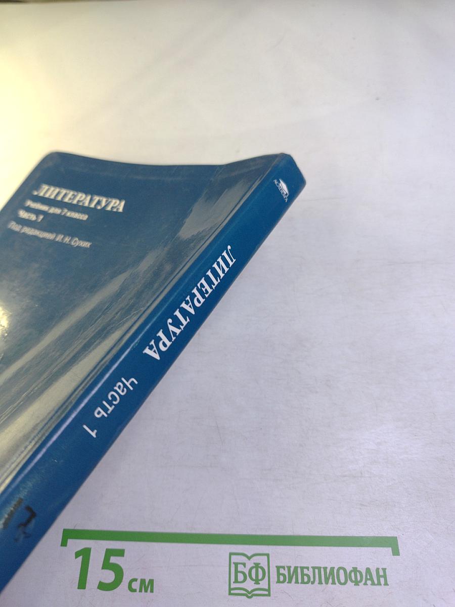Литература. Учебник для 7 класса. Часть 1