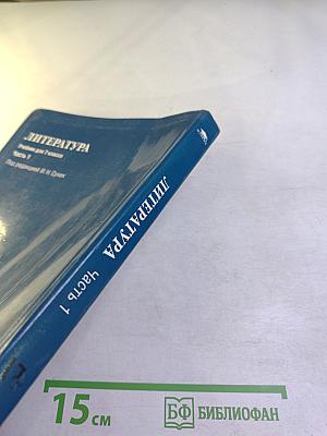 Литература. Учебник для 7 класса. Часть 1
